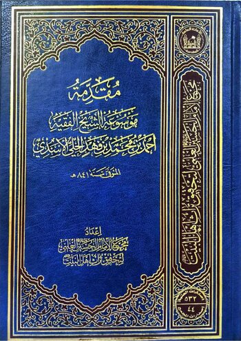 مَوْسُوعَةُ ابْنِ فَهْدٍ الْحِلِّيِّ cover